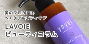 ビューティーコラム